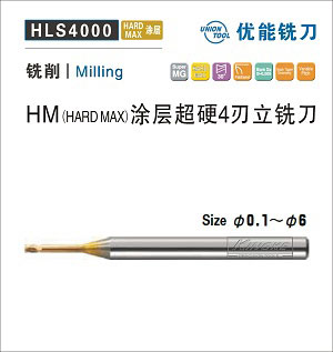 HLS4000 HM涂層超硬4刃立銑刀